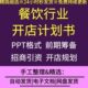 餐饮行业饭店没事餐厅小吃饭馆创业计划书PPT模板案例招商引资