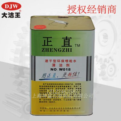 直销大洁王正直DJW-018速干环保型枪水干洗剂 清洗剂正直018枪水