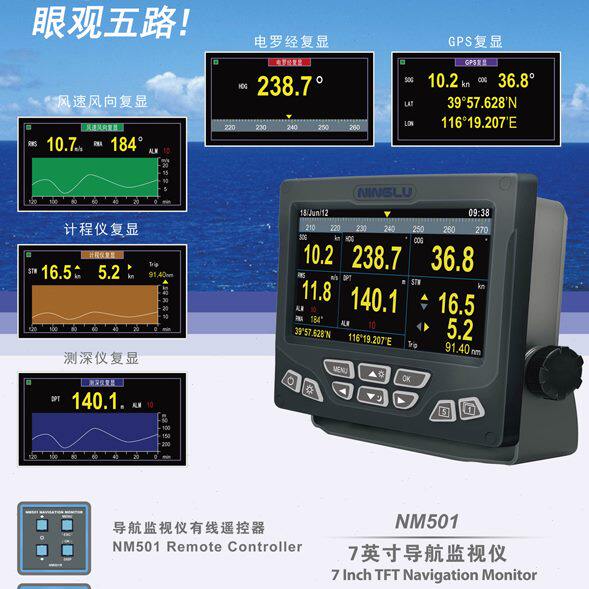 NM501七英寸导航监视仪 船用GPS导航仪 海图机 船用海图仪