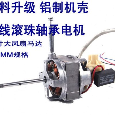 铝壳双轴承电风扇电机落地扇马达70W纯铜线电机轴承FS-450 220V