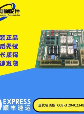 现代电梯轿顶板CCB-3 204C2348 H24通讯接口板CCB-7 20400116 H22
