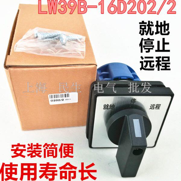 LW39B-16D202/2电工配件机床配电箱线路转换开关 就地-停止-远程