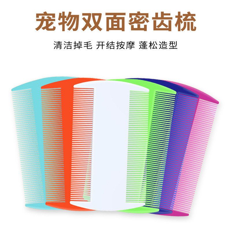 跳蚤宠物梳子贝子梳毛泰迪塑料狗密齿梳子猫咪双面密齿去浮毛开结