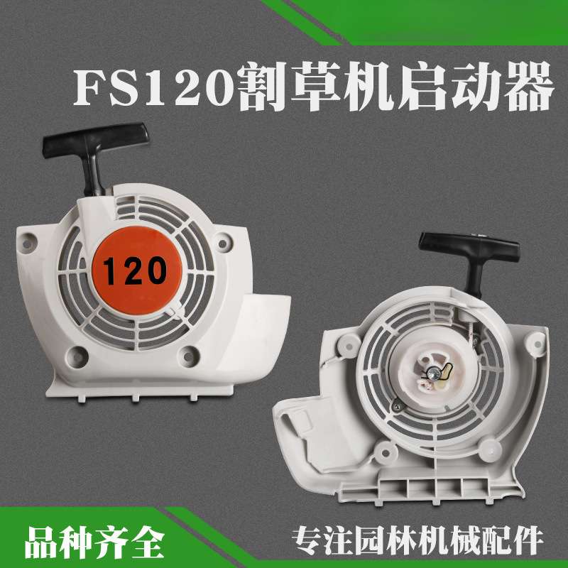 德国进口FS120/200/250启动拉盘起动器总成割灌机打草机配件