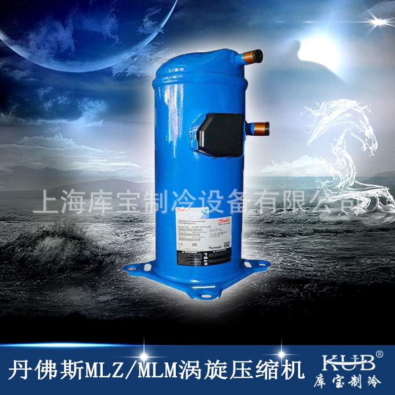 供应三相电2P原装丹佛斯涡旋制冷压缩机 MLM015T4LP9 冷藏压缩机
