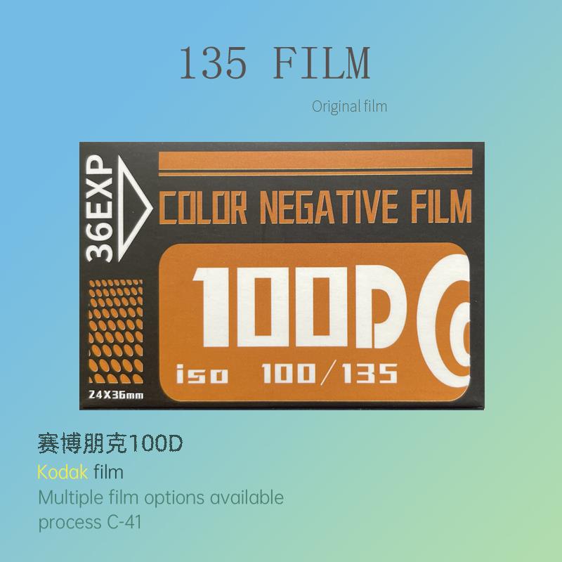 135赛博朋克100D柯达金200黑白电影5203全能400D富士C200胶卷胶片