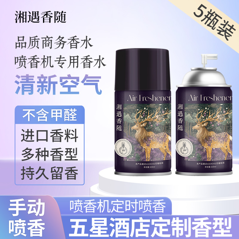 湘遇香随空气清新剂酒店专用喷雾