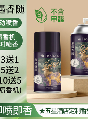 湘遇香随空气清新剂喷香机香水酒店自动喷雾持久留香家用厕所香薰