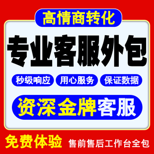 客服外包人工天猫淘宝拼多多抖音快手网店售前售后全天托管服务