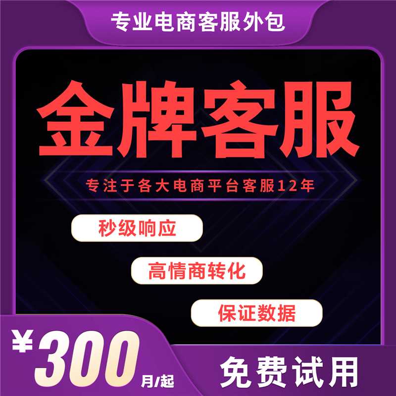金牌客服外包人工天猫淘宝多多客平面广告设计