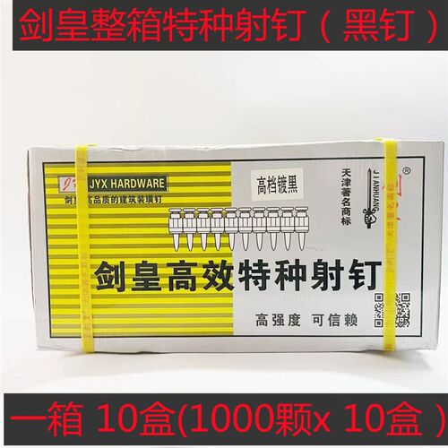 剑皇高强度瓦斯钉黑钉瓦斯枪射钉瓦斯射钉混凝土钢钉射钉气钉黑钉