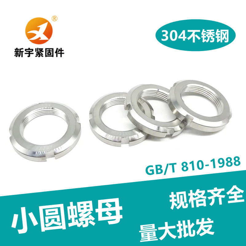 304不锈钢小圆螺母GB810止退锁紧小螺帽M12M16M20M25M30M33M40M45