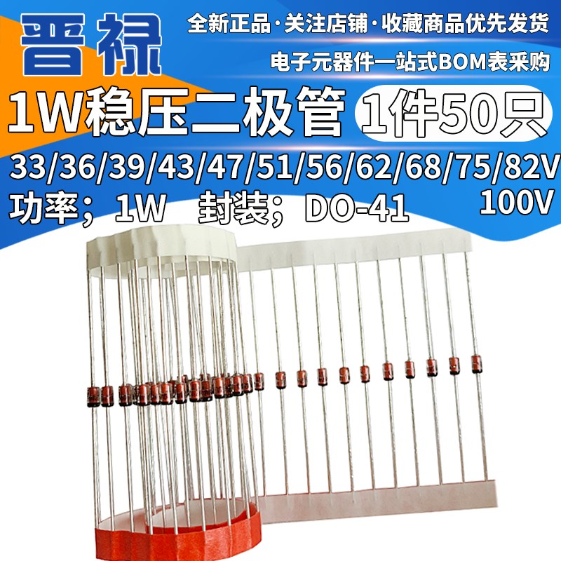 1W稳压二极管33v/36/39/43/47/51/56/62/68/75/82/100V 4752/4764