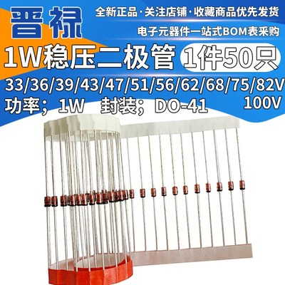 1W稳压二极管33v/36/39/43/47/51/56/62/68/75/82/100V 4752/4764