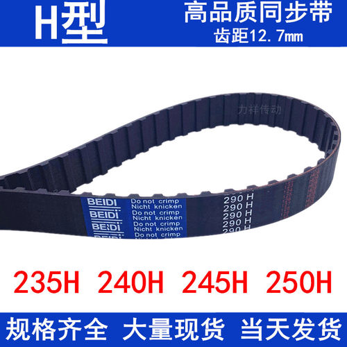 现货同步带235H 240H 245H 250H同步轮带H橡胶传动带同步皮带优质