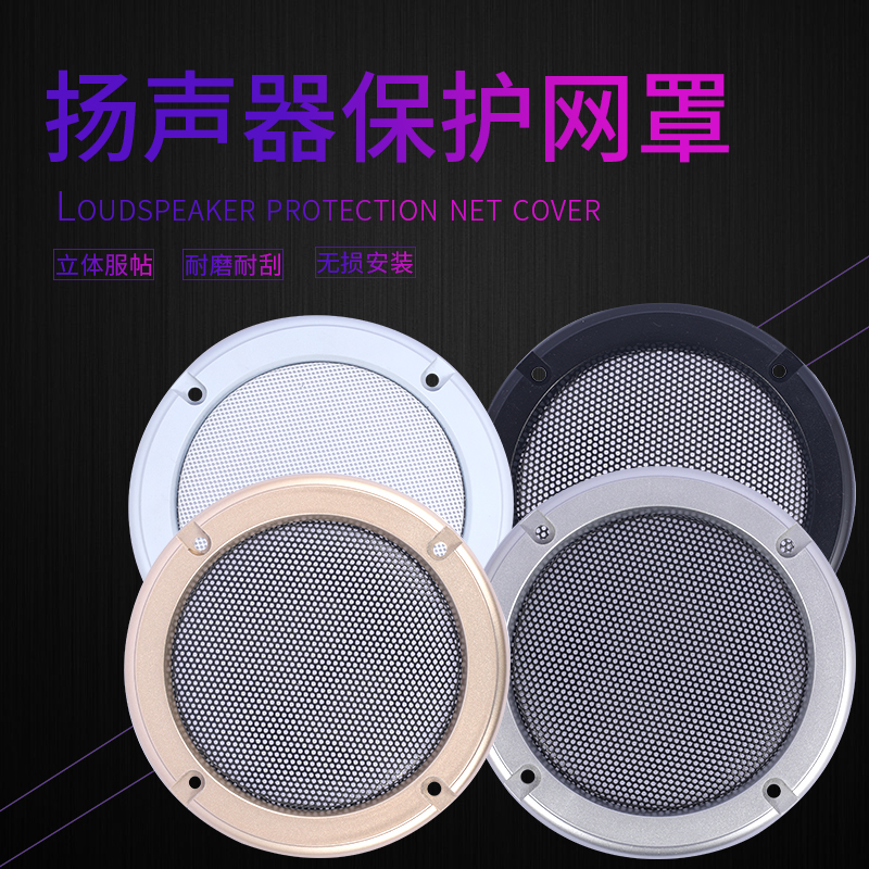 家用喇叭音响网罩汽车防尘罩音响音箱面罩扬声器保护装饰圈改装