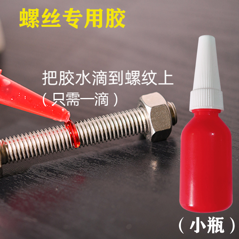 可拆卸快干耐高温螺丝胶厌氧胶防松紧密封胶螺纹紧固剂螺纹胶