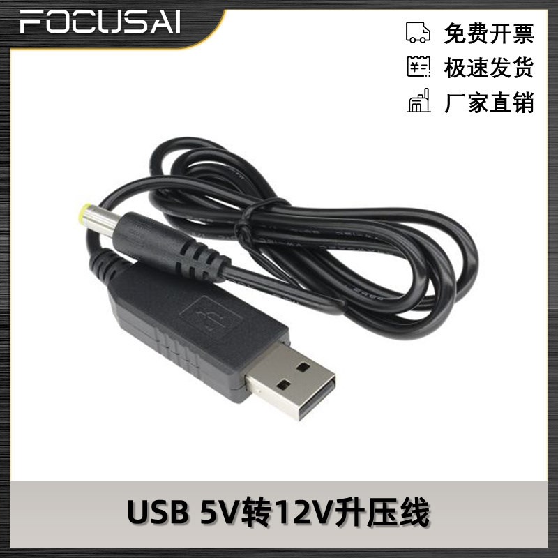 USB 5V转12V升压线 5.5X2.1MM DC口DC5V 1A-2.1A 6W-7W