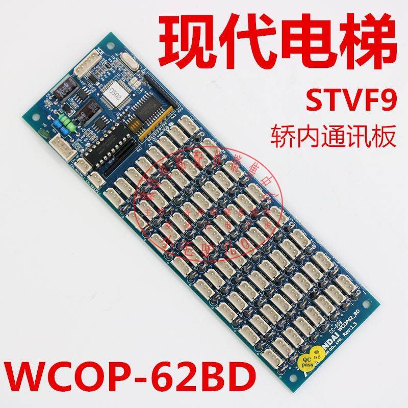 适用于现代电梯按钮扩展板 WCOP-62BD通讯板 STVF9轿厢按钮指令板
