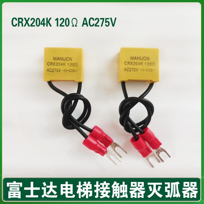 富士达电梯 接触器电容火花消除器 CRX204K 120 275V 电子灭弧