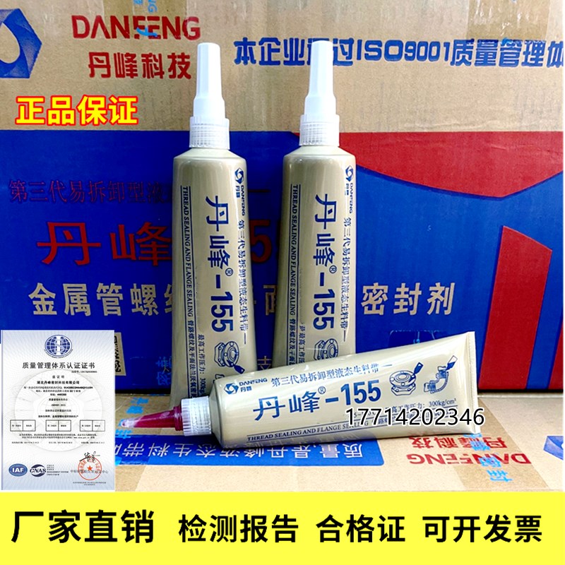 丹峰155第三代液态生料带液体厌氧胶金属消防管道可拆卸型密封胶