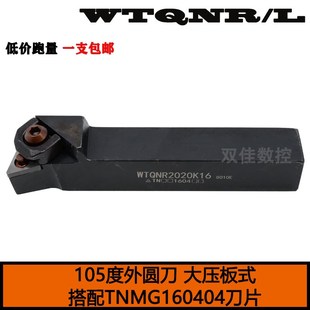 外圆刀杆105度搭配三角形刀片端面台阶加工大压板WTQNR2020K16