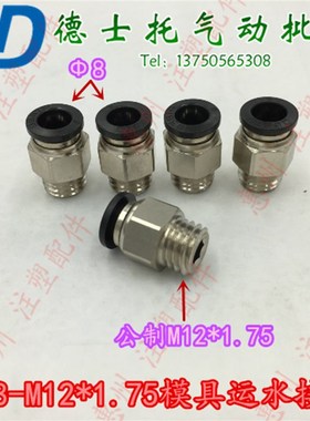 DESTO德士托气管快插接头PC8-M12*1.75螺纹直通镀镍模具快速水嘴