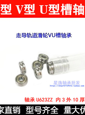 走导轨道滑轮U槽轴承U623ZZ U603Z 3*10*4 内径3mm外径10mm厚4mm