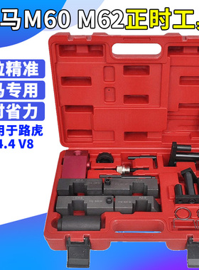 宝马M62 M60 X5X6 740 4.4 4.8路虎揽胜4.4 V8发动机正时专用工具