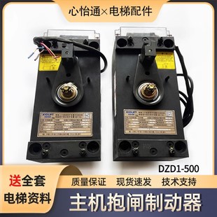 653 500 适用西子奥 斯富沃德巨人通力电梯主机抱闸制动器DZD1