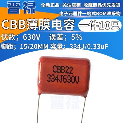 CBB薄膜电容器630V334J 330NF 0.33UF 脚距P15 20mm 金属膜 20只