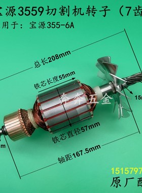 宝源3559切割机转子灿美3556A钢材机转子355-9电机7齿350原厂配件