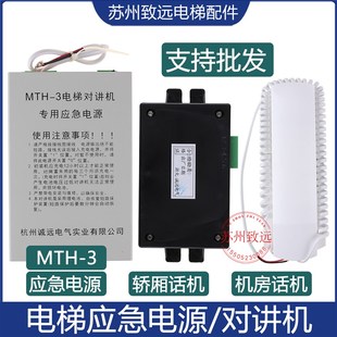 3代替 对讲机专用应急电源 YTH MTH 浙大诚远 电梯配件