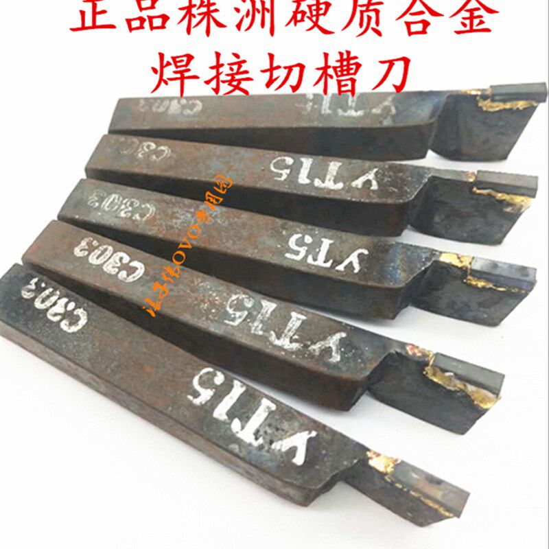 株洲焊接车刀10方12方14方YT5普通车床外切刀槽刀切断刀割刀3个宽