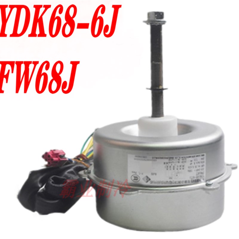 全新格力空调室外风机电机YDK68-6J FW68J YDK68-6W FW68W/FW68T