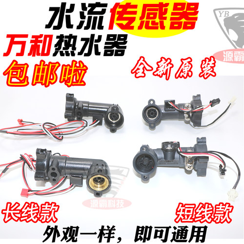 万和V9V1010E热水器 水流传感器 霍尔流量开关万和水流量温度探头