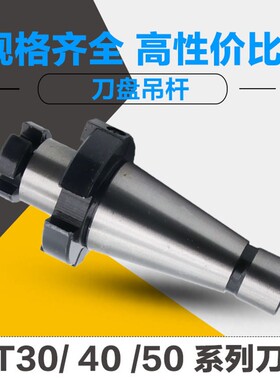 铣刀盘 刀盘吊杆 NT30NT40NT50 面铣刀柄 7:24锥柄刀盘铣床刀柄