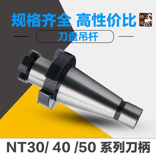 铣刀盘 刀盘吊杆 NT30NT40NT50 面铣刀柄 7:24锥柄刀盘铣床刀柄