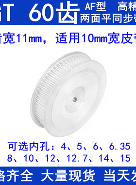 同步带轮2GT60齿AF两面平齿宽11内孔5 6 6.35 8 10 12同步轮2GT60