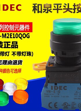 IDEC原装正品和泉带灯开关按钮YW1L-MF2E10Q4G保护罩自复位YW-DE