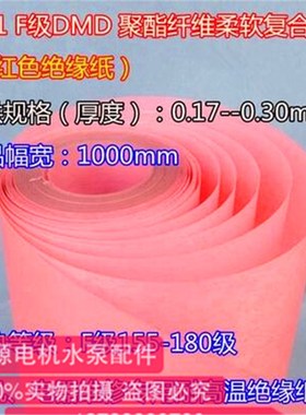 电机绝缘纸 电工绝缘DMD纸 FDMD纸 复合青稞纸 耐高温纸2公斤起售