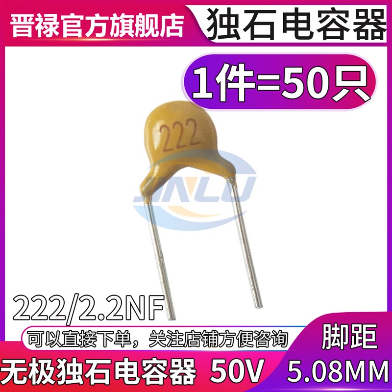 50只 独石电容器 50V222 2.2NF 2200PF 脚距5.08MM 直插无极电容