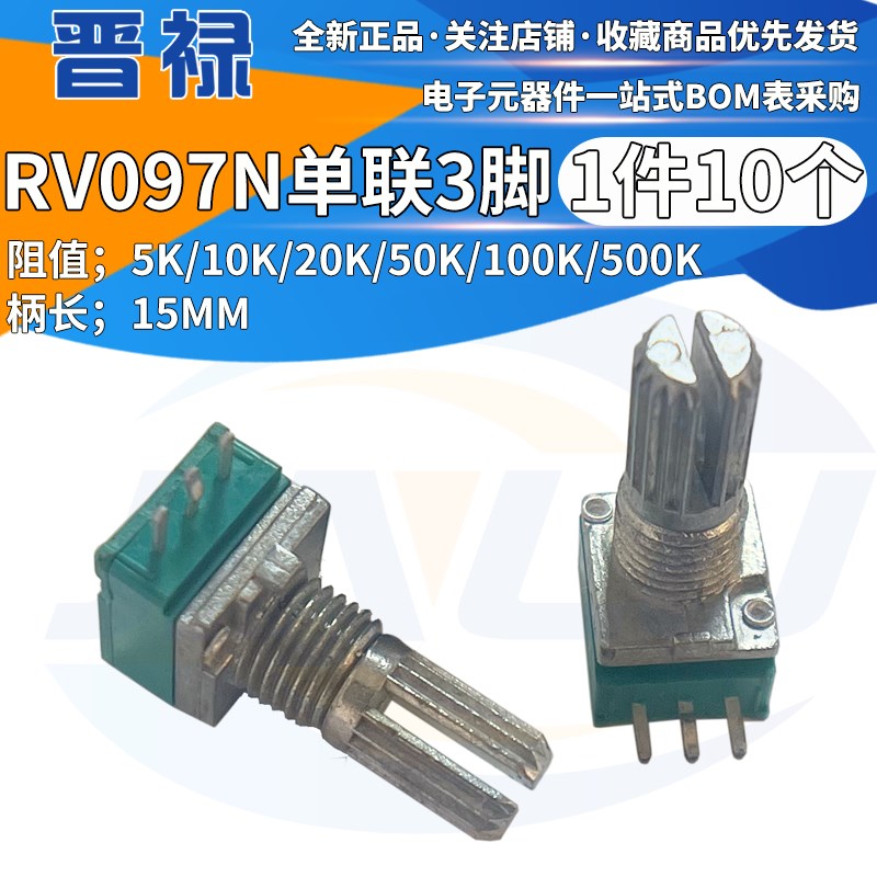 RV097 3脚单联 B5K/10K/20K/50K/100K/500K 功放音量音响箱电位器