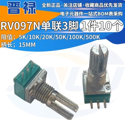 RV097 3脚单联 B5K/10K/20K/50K/100K/500K 功放音量音响箱电位器