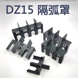 隔弧罩灭弧罩防护透明空开关断路器dz15漏保板片离盖子4901闸100a