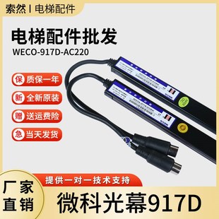 94光束光幕通用型电梯光幕61 AC220 微科光幕WECO 917D