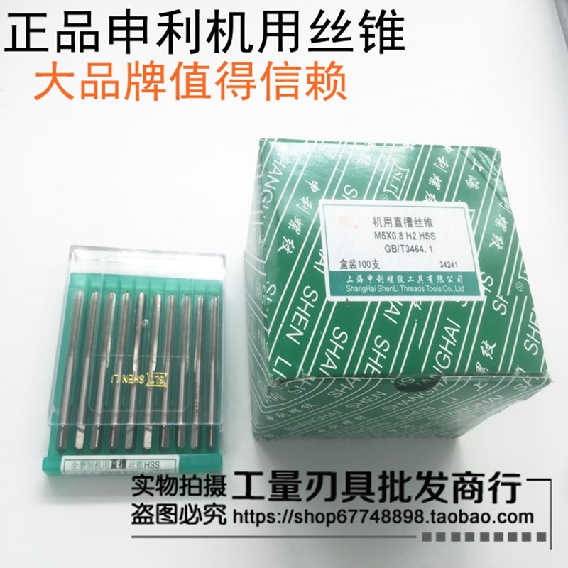 上海申利丝锥M2 3 4 5 6 8 10 12 14 16 18 20