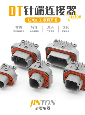 DT13-4P 德驰型2-12孔汽车防水连接器PCB面板TE弯针座插头DT06-6S