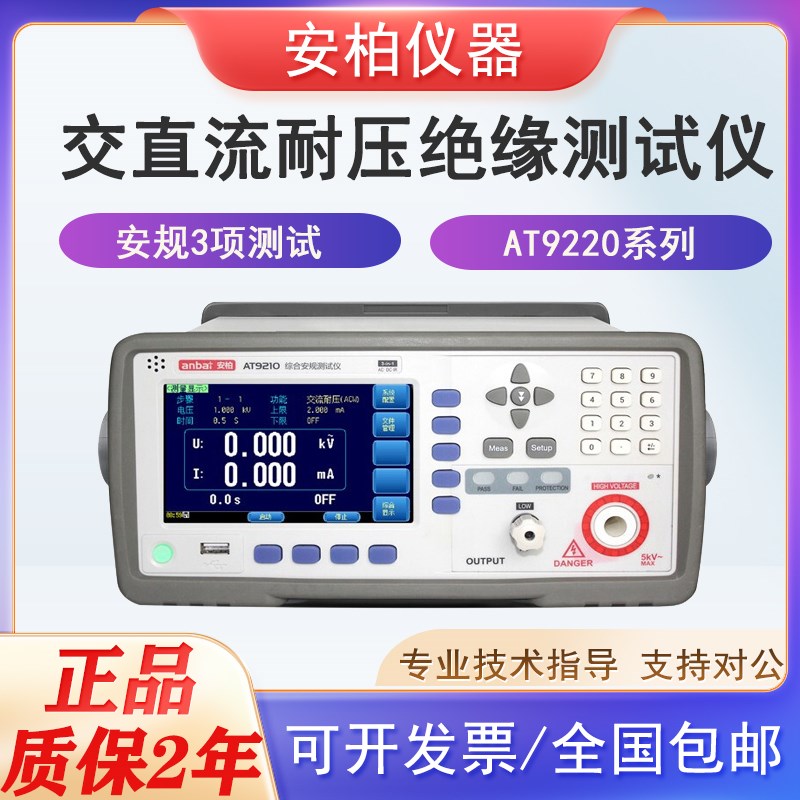 安柏AT9210/AT9620交直流绝缘电阻耐压综合安规测试仪输出5KV