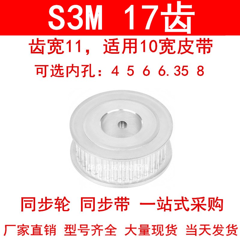 同步轮S3M17齿宽11两面平AF型内孔4 5 6 6.35同步带轮S3M10皮带轮